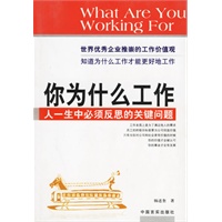 你为什么工作:人一生必须反思的关键问题