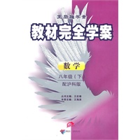 数学：八年级（下）配沪科版（2010年11月印刷）教材完全学案/含测试卷