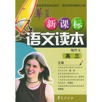 新课标语文读本.高三现代文