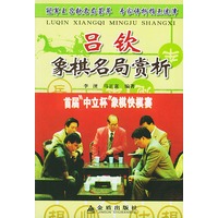 吕钦象棋名局赏析
