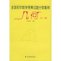 全国初中数学竞赛试题分类集锦·几何分册