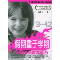 冯德全早教方案3:假期重于学期