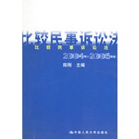 比较民事诉讼法2004年-2005年卷