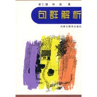 句群解析
