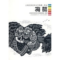 梅葛--云南民族民间文学典藏.彝族
