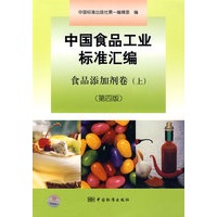 中国食品工业标准汇编 食品添加剂卷（上）（第四版）