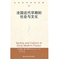 法国近代早期的社会与文化（当代世界学术名著）