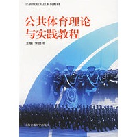 公共体育理论与实践教程