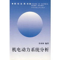 机电动力系统分析/研究生用书