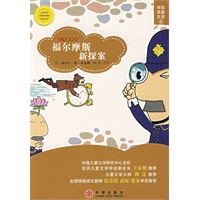 福尔摩斯新探案（注音版）