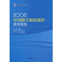 2008中国数字版权保护研究报告