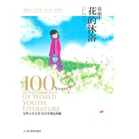 春雨中花的沐浴：世界少年文学100年精品典藏