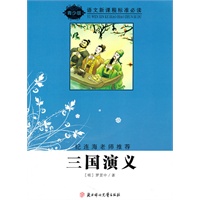 语文新课程标准必读（青少版）:三国演义（纪连海老师推荐）
