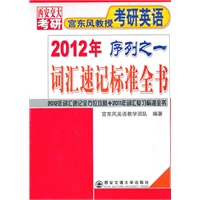 词汇速记标准全书（2012年宫东风教授考研英语序列之一）