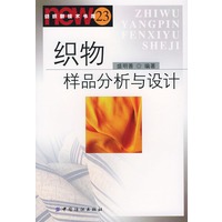 织物样品分析与设计——纺织新技术书库23