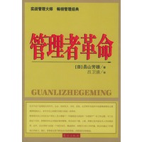 管理者革命
