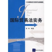 国际贸易法实务(21世纪国际经济与贸易学专业新编教程)