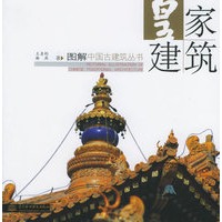 皇家建筑——图解中国古建筑丛书