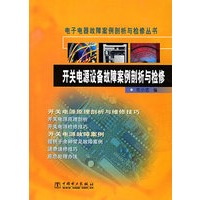 开关电源设备故障案例剖析与检修/电子电器故障案例剖析与检修丛书