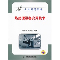 热处理设备实用技术
