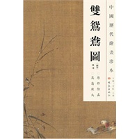 中国历代绘画珍本 双鸳鸯图（12.04）