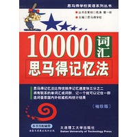 10000词汇思马得记忆法(袖珍版)