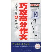 大学英语四级考试巧攻高分作文