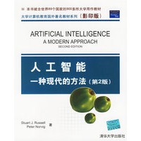 人工智能:一种现代的方法(第二版)