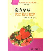 南方草莓优质栽培技术