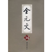 全元文34