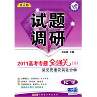 化学：2011高考专题全通关（二）常见元素及其化合物