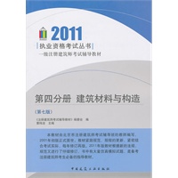 2011一级注册建筑师考试辅导教材:第四分册 建筑材料与构造 (第七版)