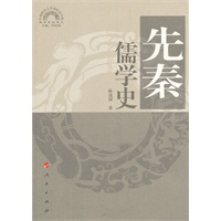 先秦儒学史—儒学系列讲义（中国政法大学国际儒学院）