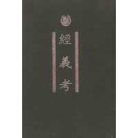 经义考
