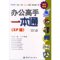 办公高手一本通 (XP版)