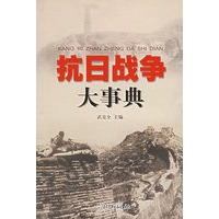 抗日战争大事典