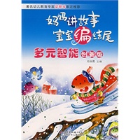 妈妈讲故事 宝宝编结尾：多元智能（创新版）