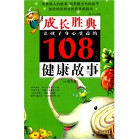 成长胜典.小学生卷.让孩子身心受益的108个健康故事