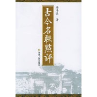 古今名联点评
