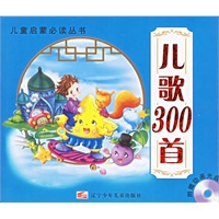 儿歌300首(注音版）/儿童启蒙必读丛书