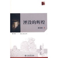湮没的辉煌