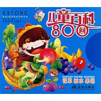 儿童百科800问：花草 树木 果蔬