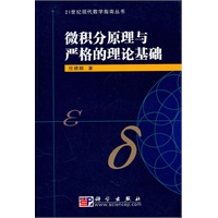 微积分原理与严格的理论基础