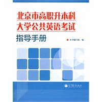 北京市高职升本科大学公共英语考试指导手册