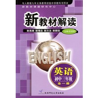 英语(初3年级全一册)/新教材解读