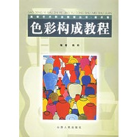 色彩构成教程(美术卷)/高等艺术职业教育丛书
