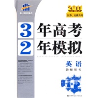 2011江苏、安徽专用 3年高考2年模拟：英语教师用书