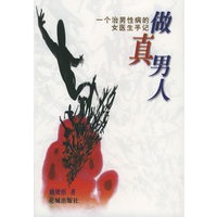 做真男人: 一个治男性病的女医生手记