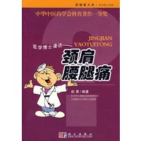 医学博士漫话：颈肩腰腿痛——新健康大系·医学博士信箱