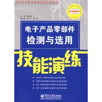 电子产品零部件检测与选用技能演练